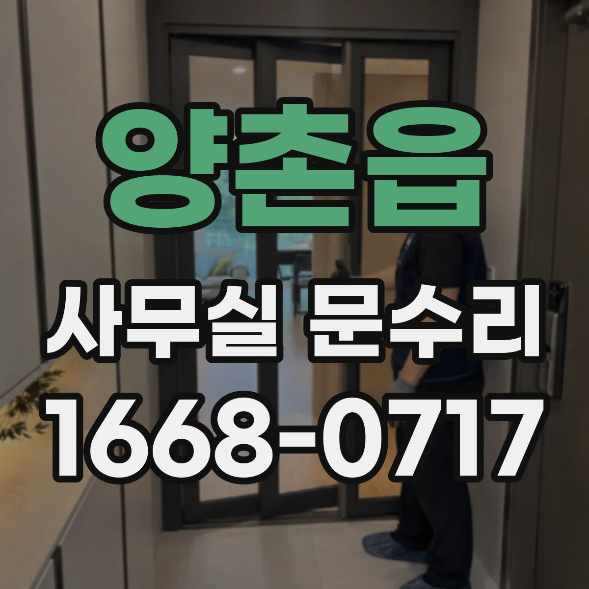 양촌읍 사무실 문수리
