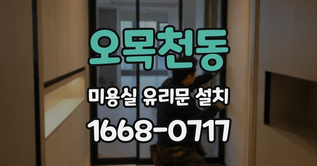 오목천동 미용실 유리문 설치