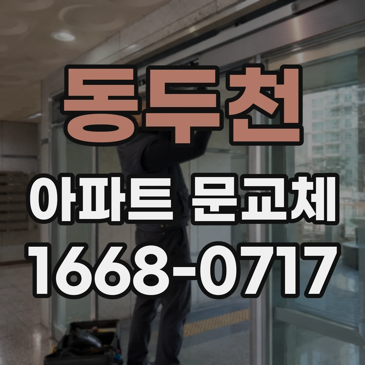 동두천 아파트 문교체 하기 전 기존 문 사이즈 정확히 재는 법