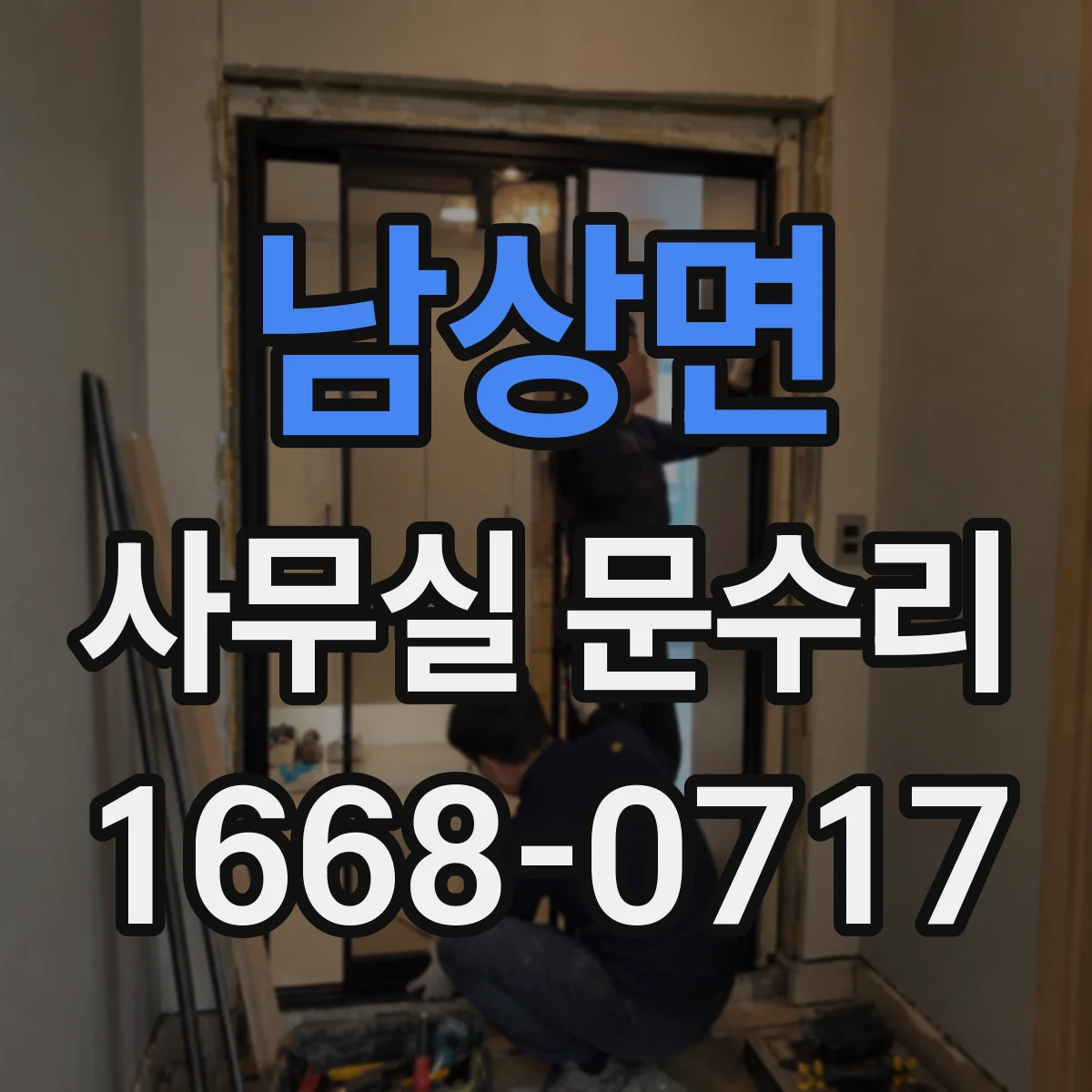 남상면 사무실 문수리