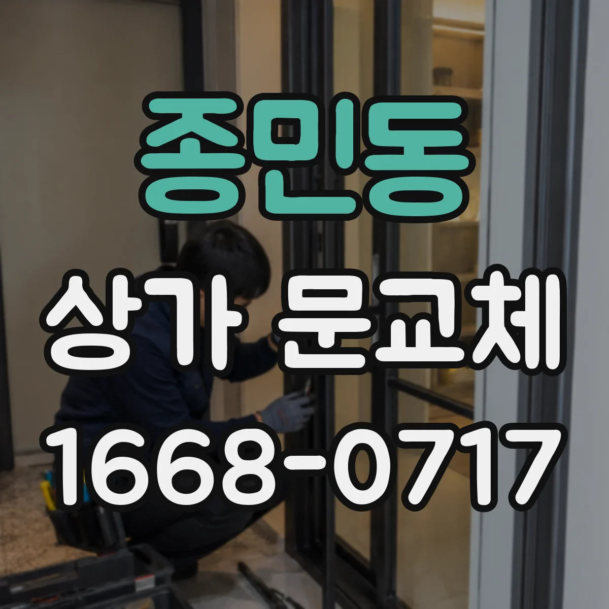 종민동 상가 문교체
