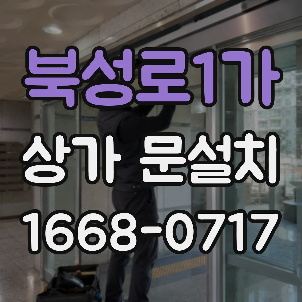 북성로1가 상가 문설치