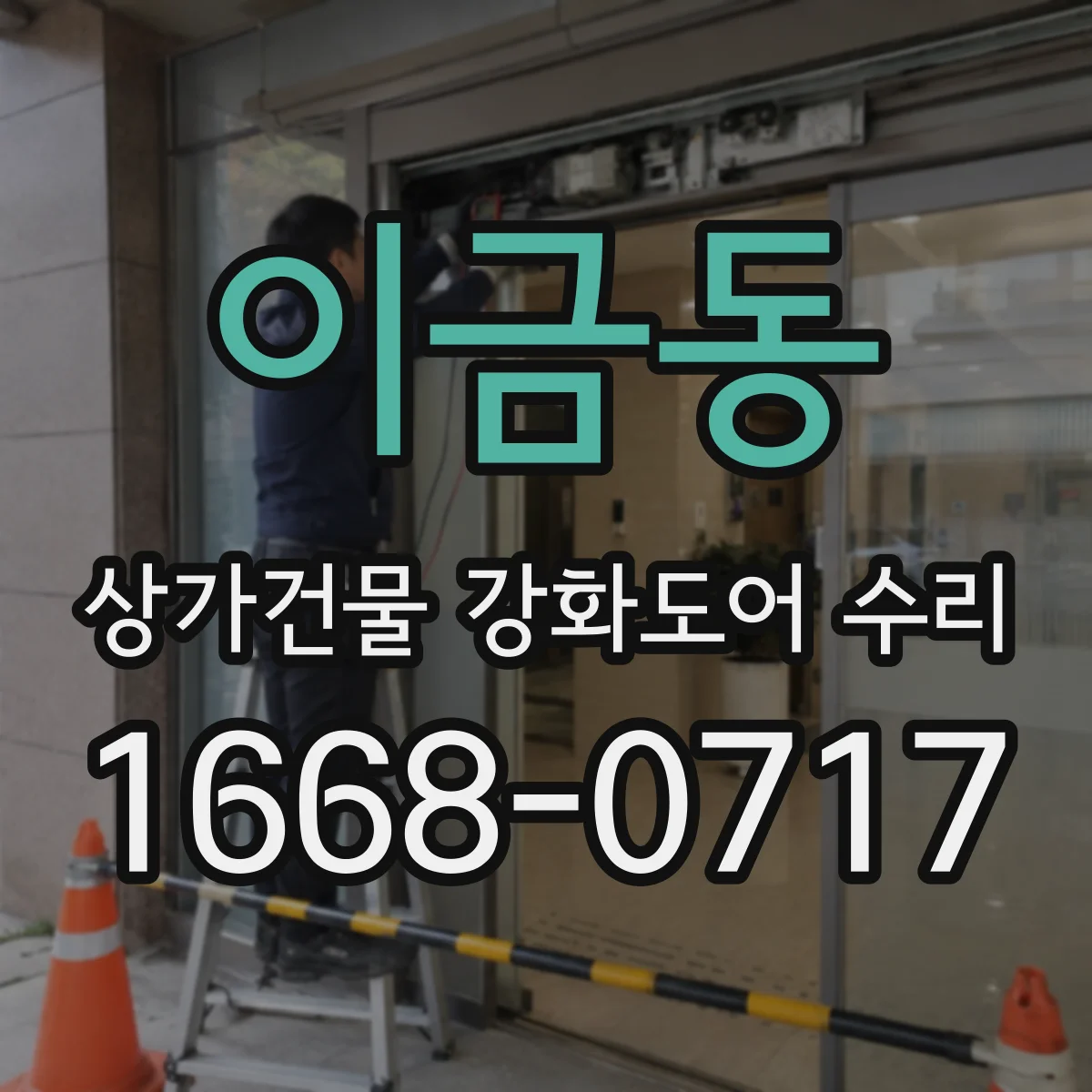 이금동 상가건물 강화도어 수리