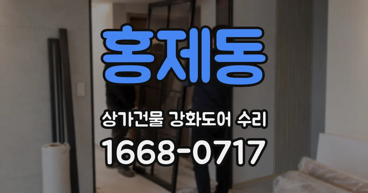 홍제동 상가건물 강화도어 수리