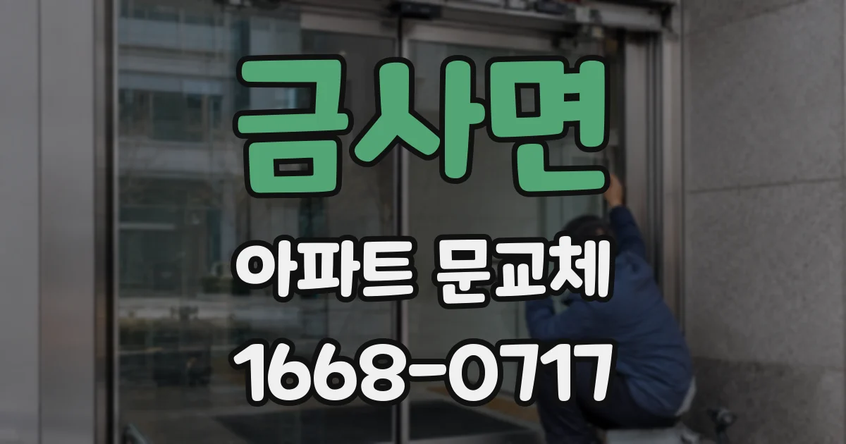 금사면 아파트 문교체