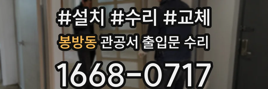 봉방동 관공서 출입문 수리