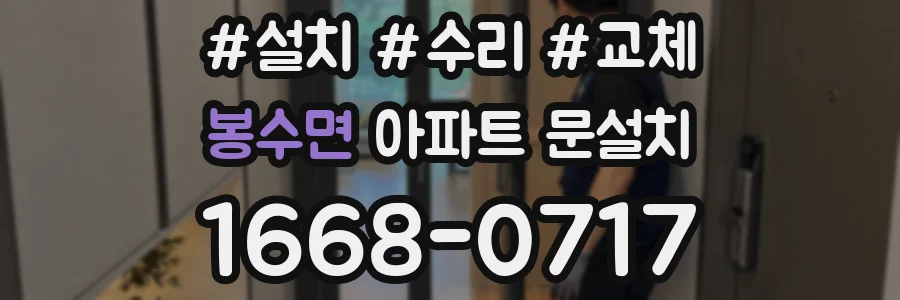봉수면 아파트 문설치