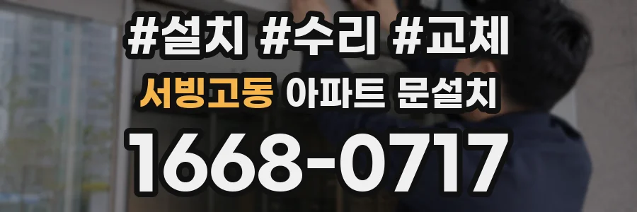 서빙고동 아파트 문설치