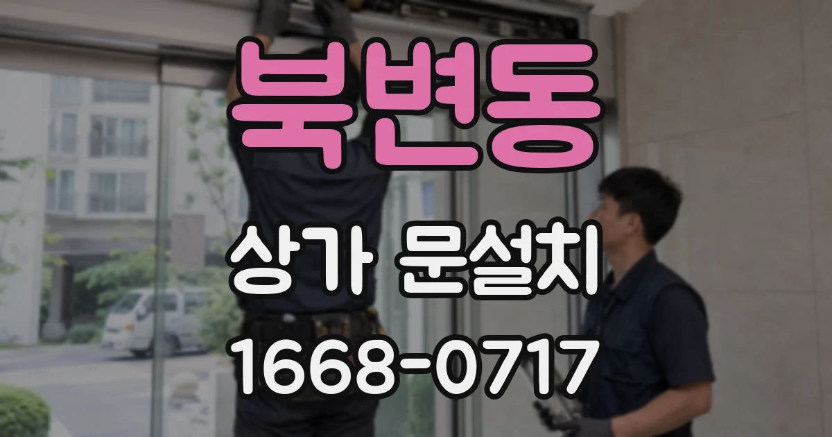 북변동 상가 문설치