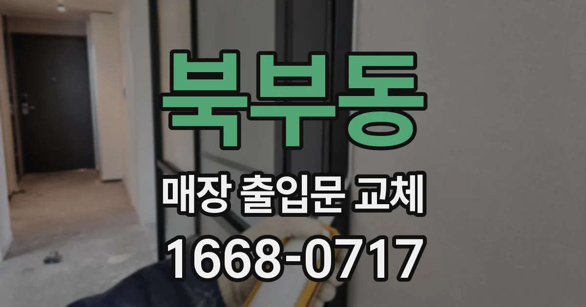 북부동 매장 출입문 교체