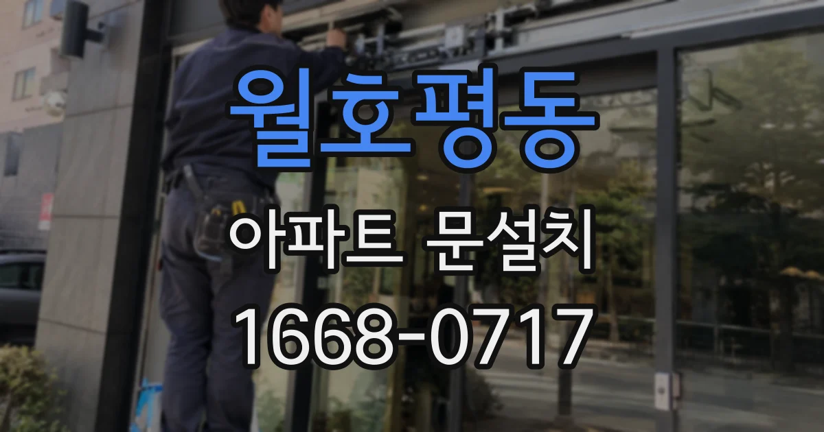 월호평동 아파트 문설치
