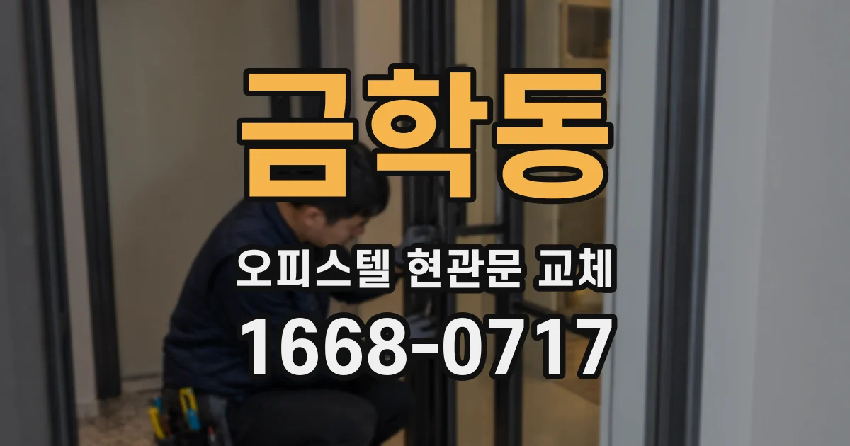 금학동 오피스텔 현관문 교체