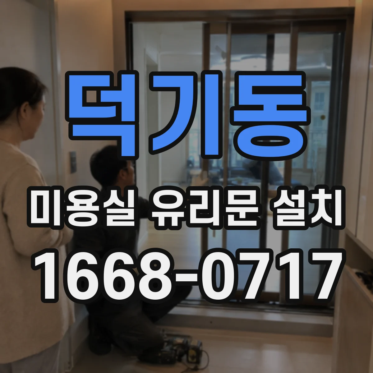 덕기동 미용실 유리문 설치