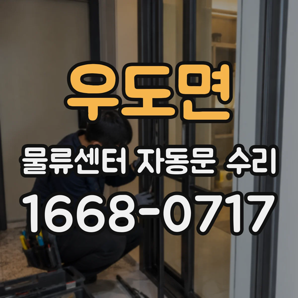 우도면 물류센터 자동문 수리