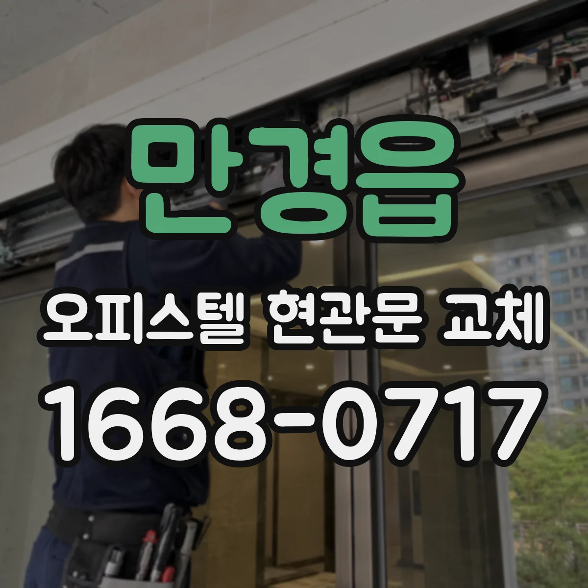만경읍 오피스텔 현관문 교체