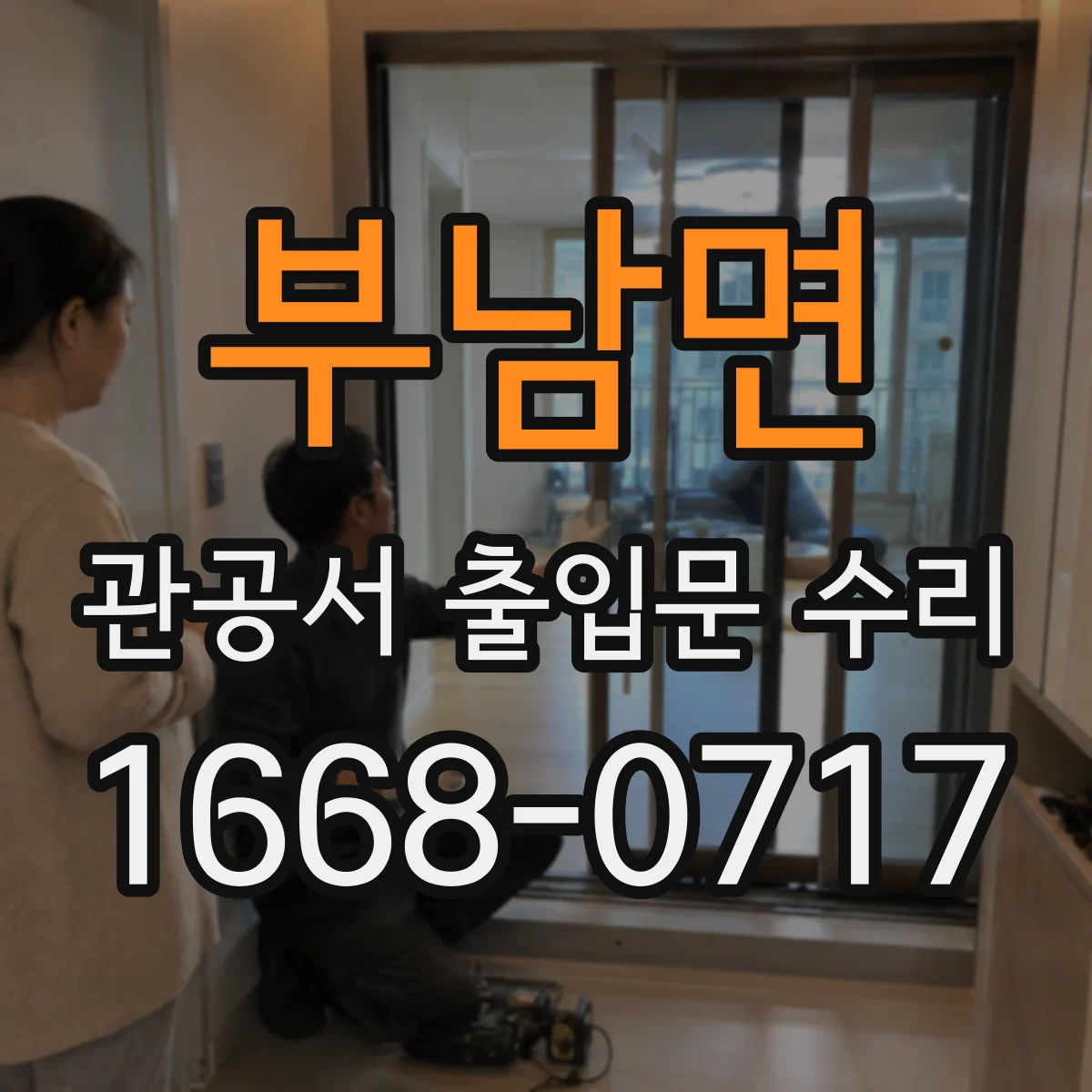 부남면 관공서 출입문 수리