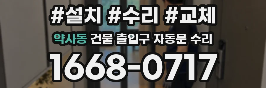 약사동 건물 출입구 자동문 수리