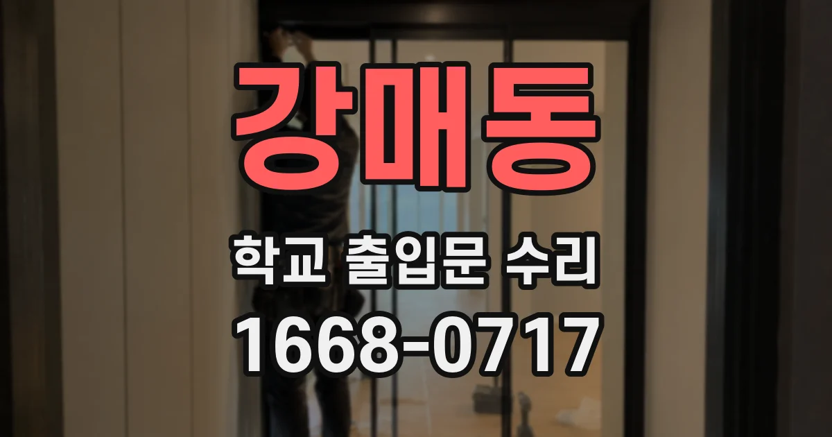 강매동 학교 출입문 수리