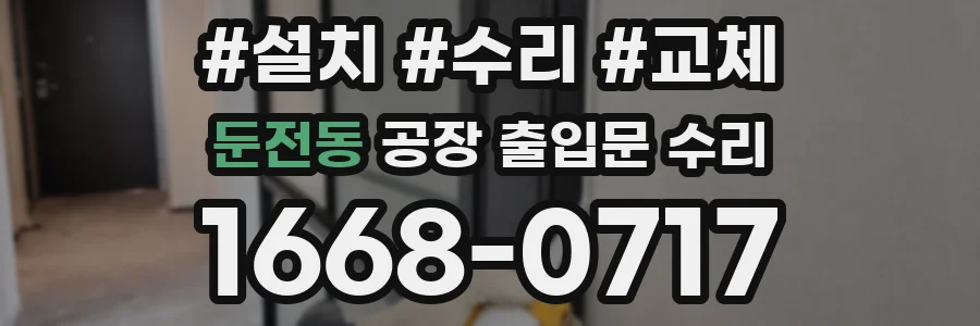 둔전동 공장 출입문 수리