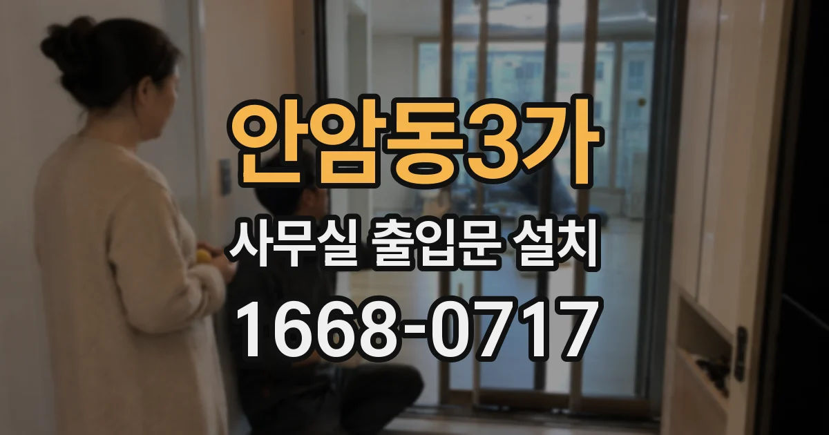 안암동3가 사무실 출입문 설치