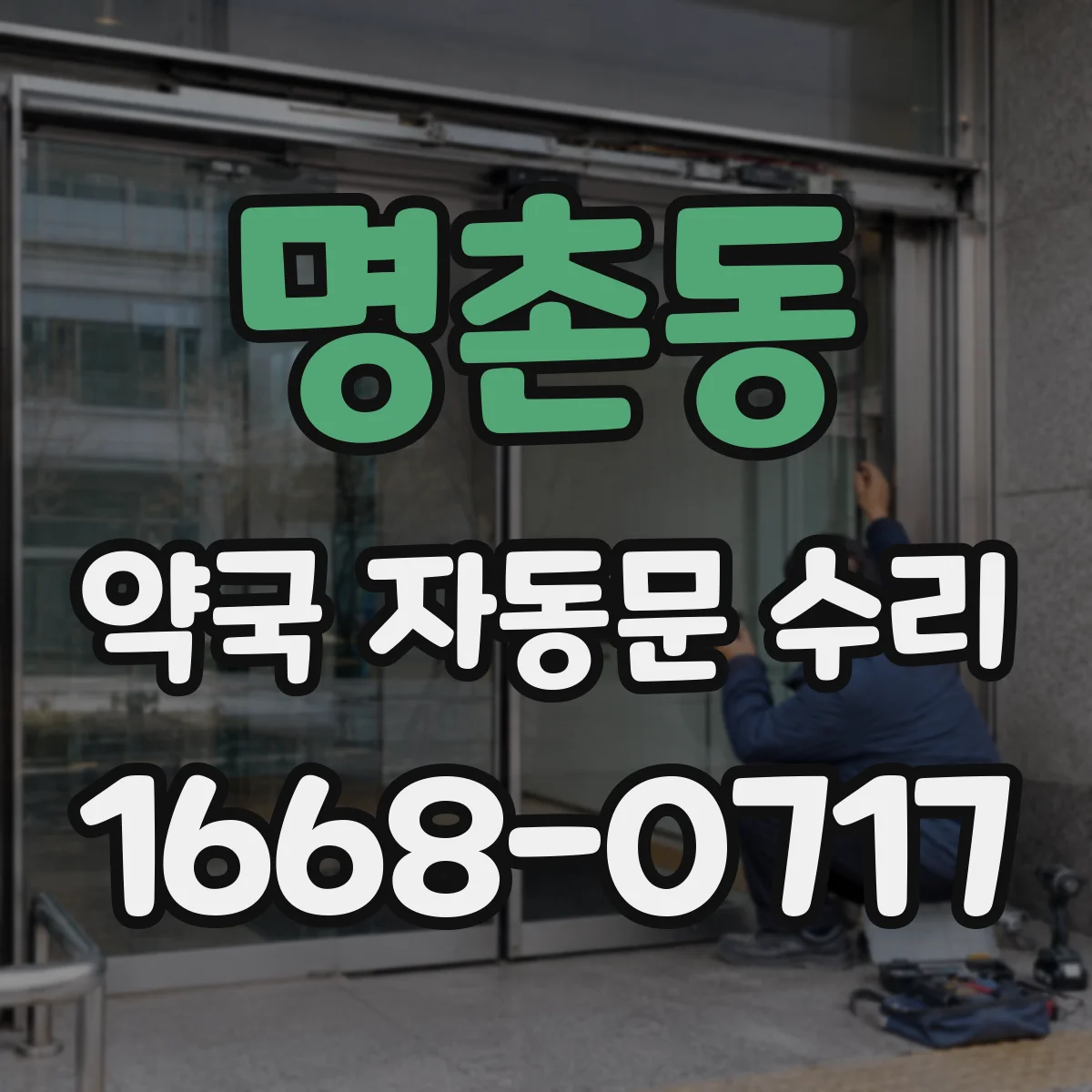 명촌동 약국 자동문 수리