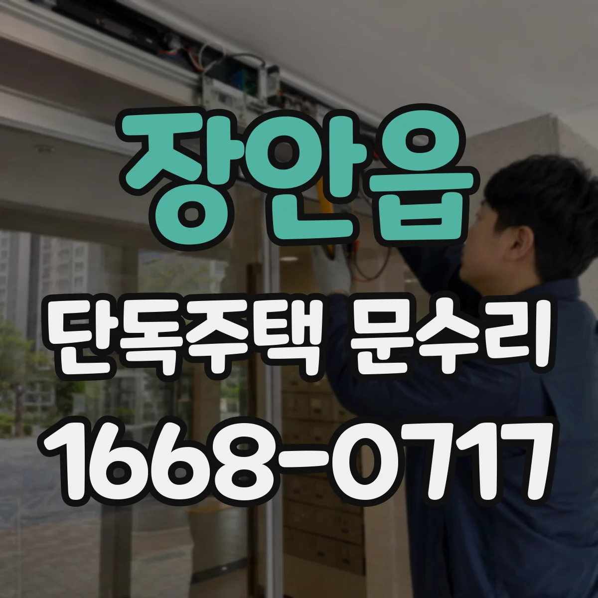 장안읍 단독주택 문수리