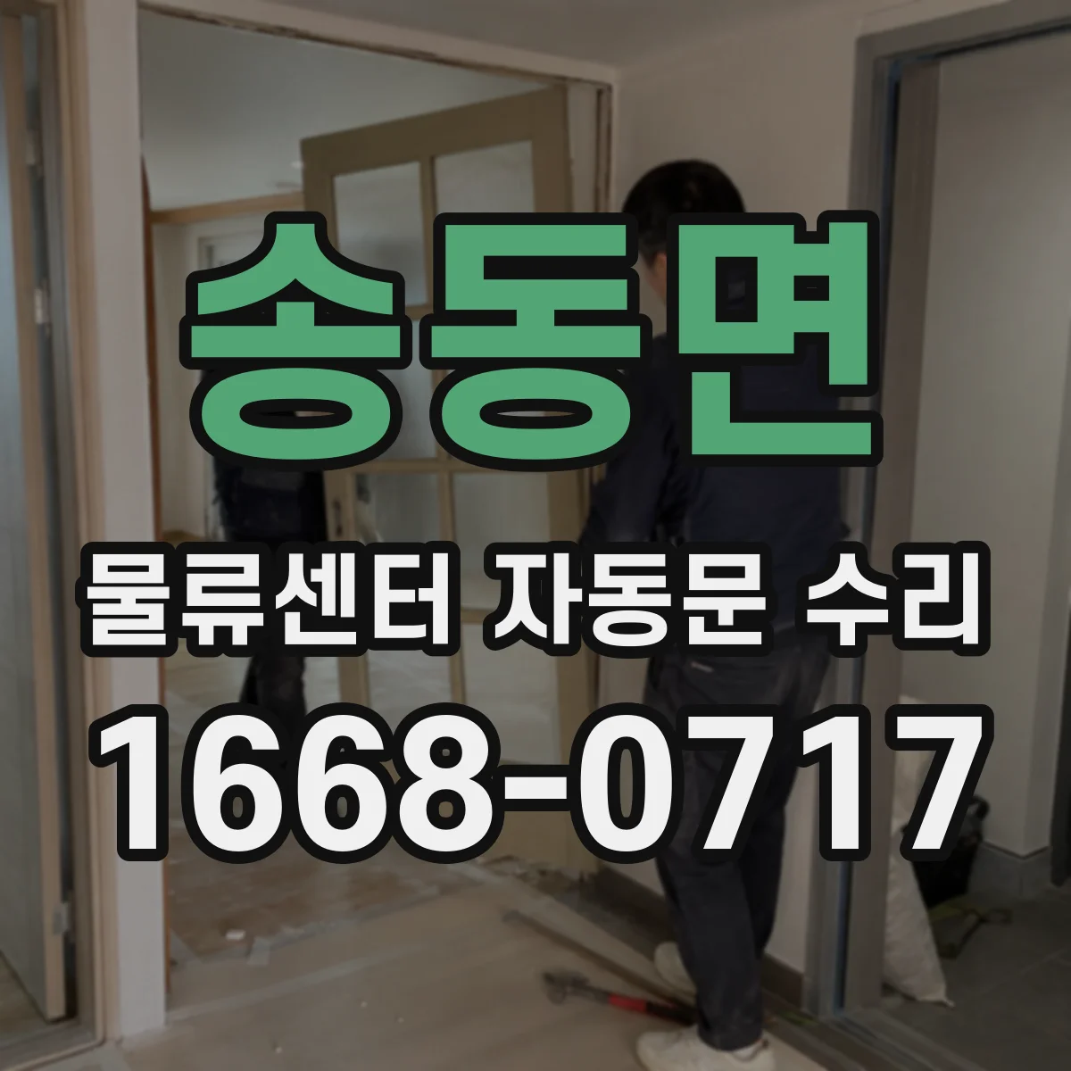 송동면 물류센터 자동문 수리