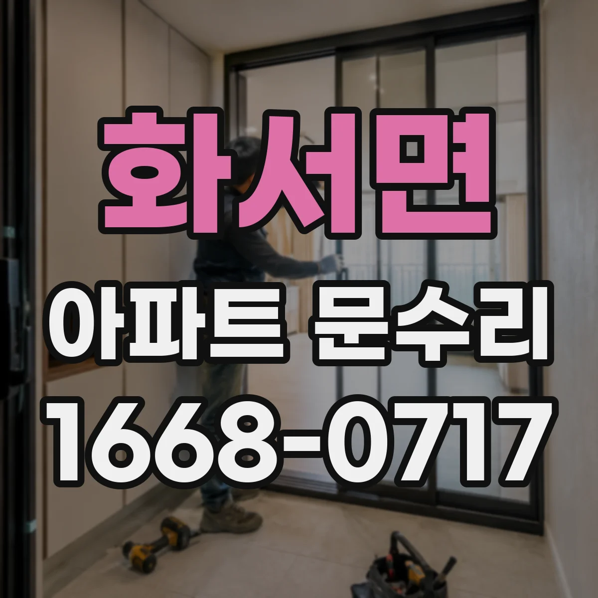 화서면 아파트 문수리