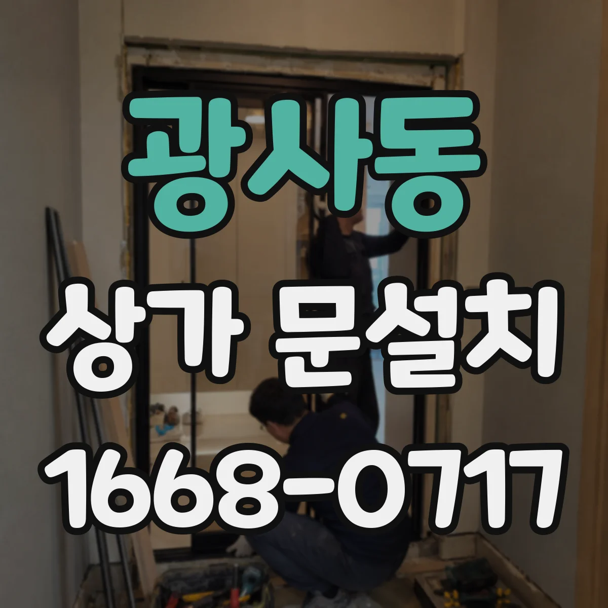 광사동 상가 문설치