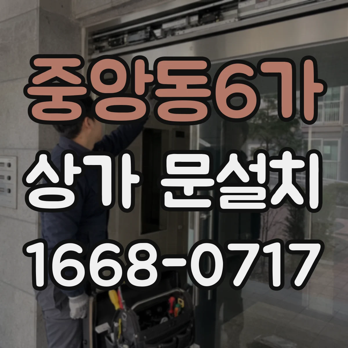 중앙동6가 상가 문설치