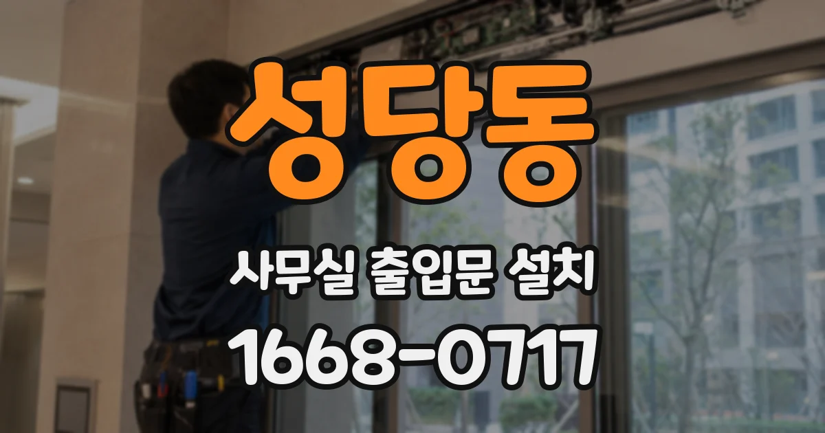 성당동 사무실 출입문 설치