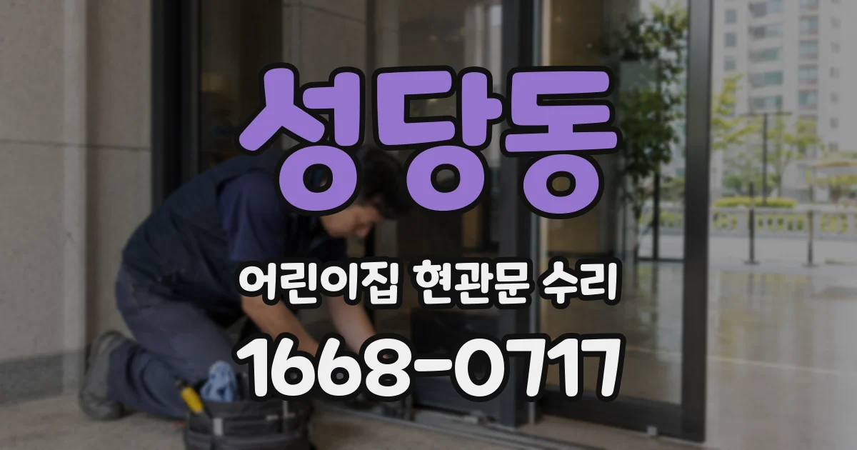 성당동 어린이집 현관문 수리