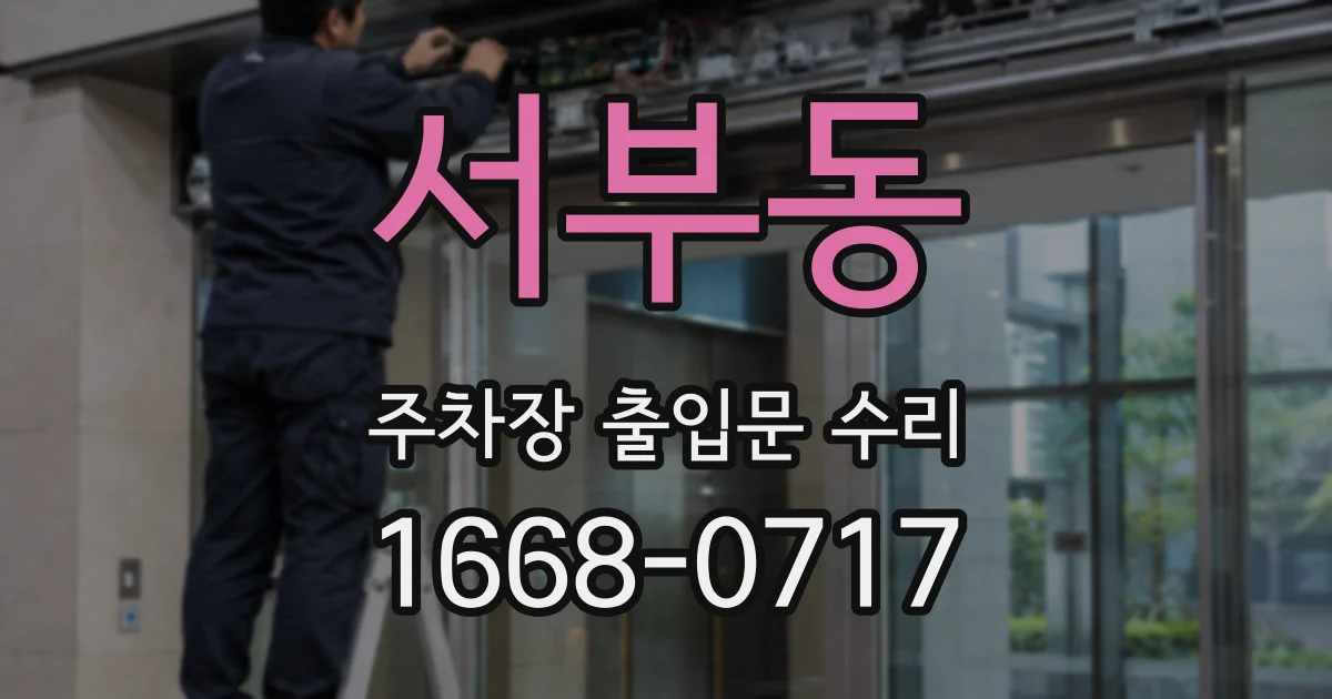 서부동 주차장 출입문 수리
