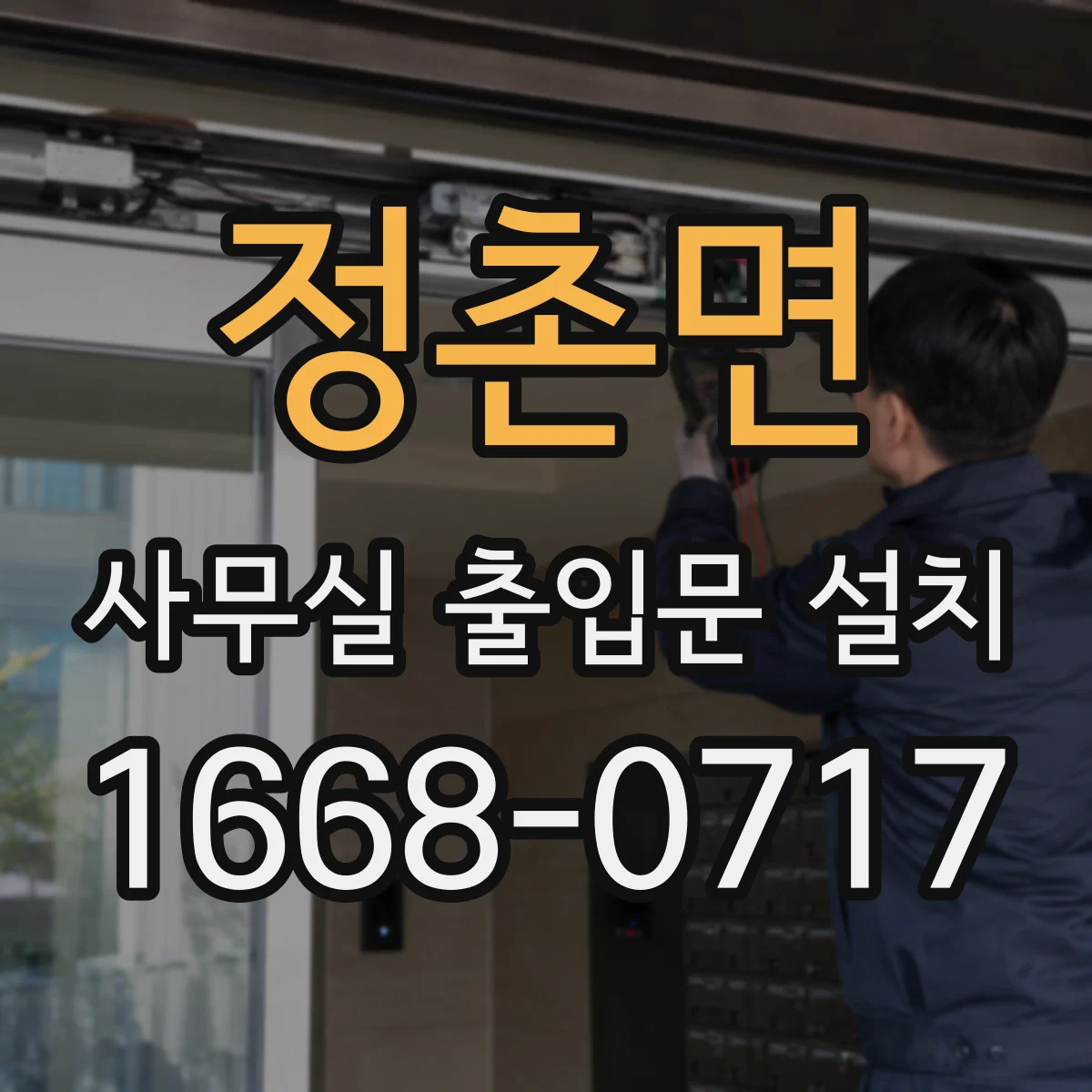 정촌면 사무실 출입문 설치