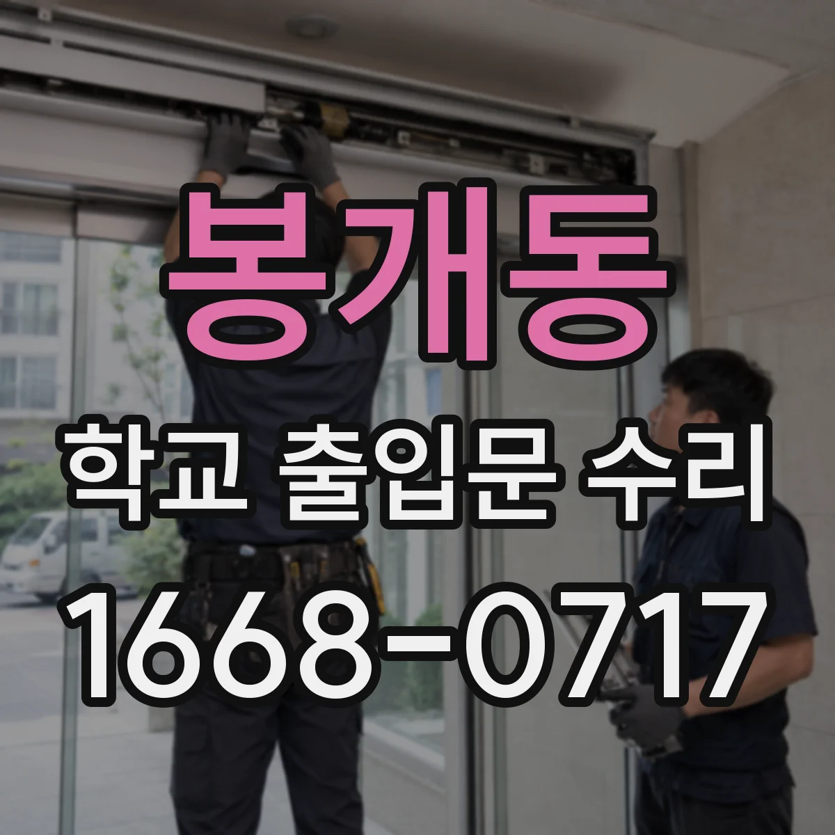 봉개동 학교 출입문 수리