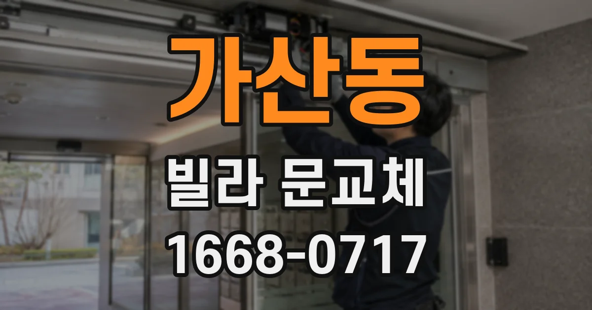 가산동 빌라 문교체