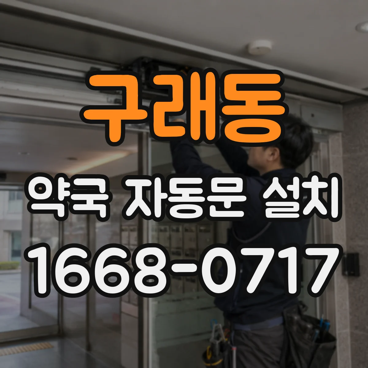 구래동 약국 자동문 설치