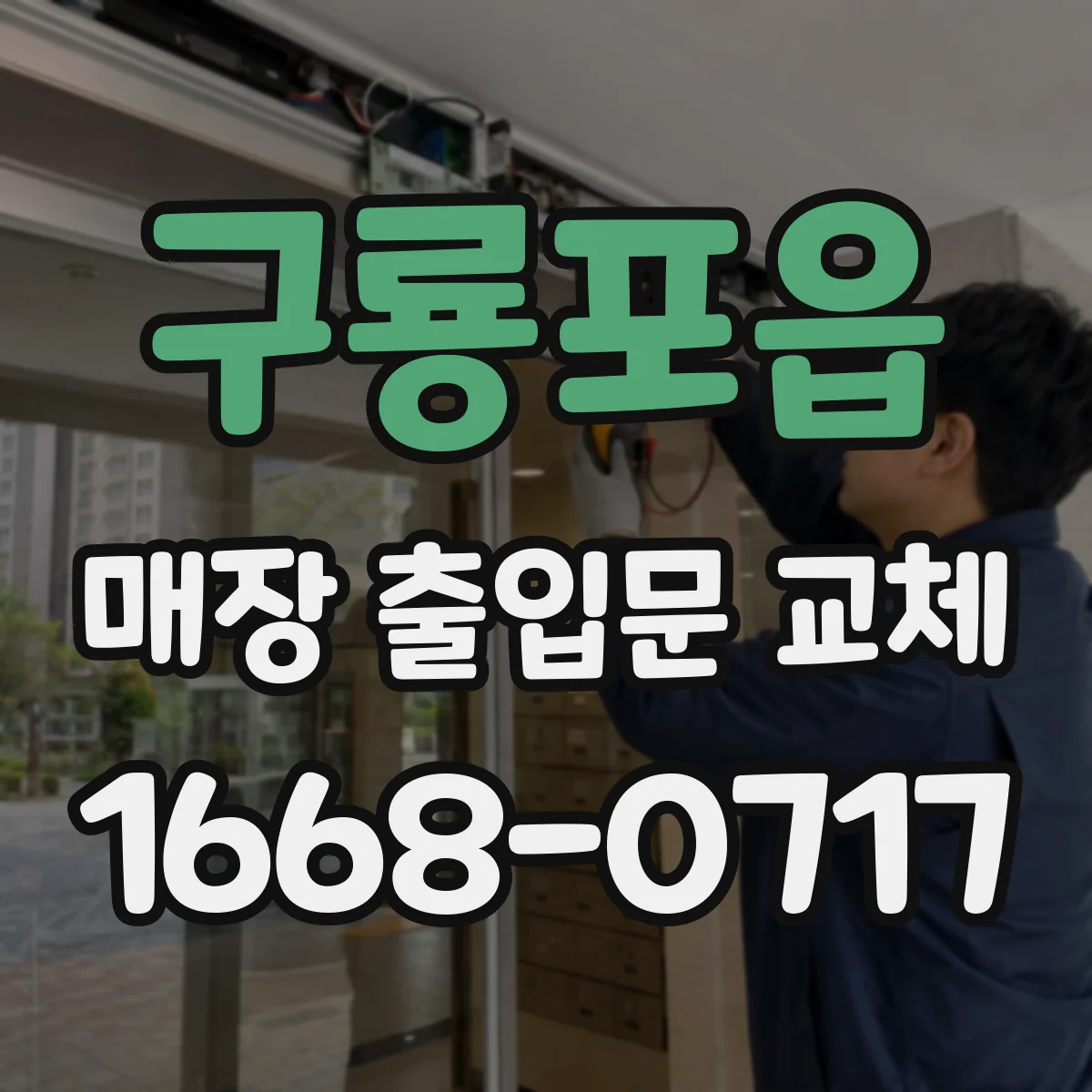 구룡포읍 매장 출입문 교체