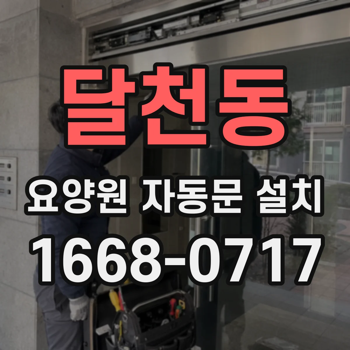 달천동 요양원 자동문 설치