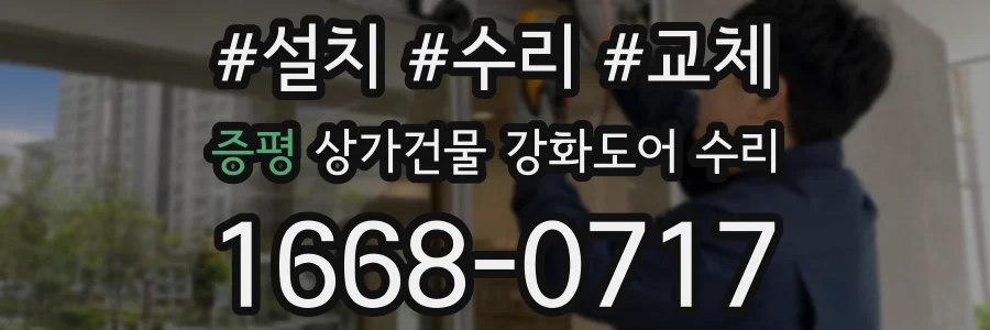 증평 상가건물 강화도어 수리