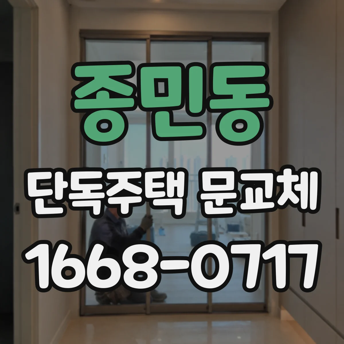 종민동 단독주택 문교체