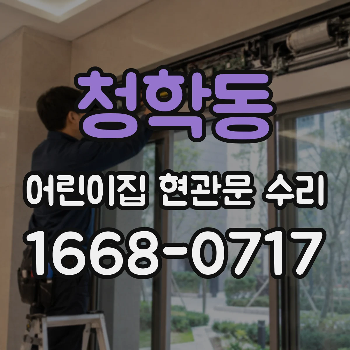 청학동 어린이집 현관문 수리