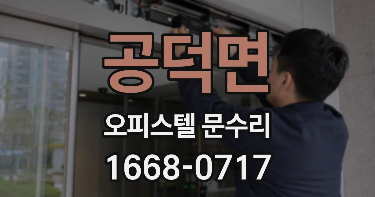 공덕면 오피스텔 문수리