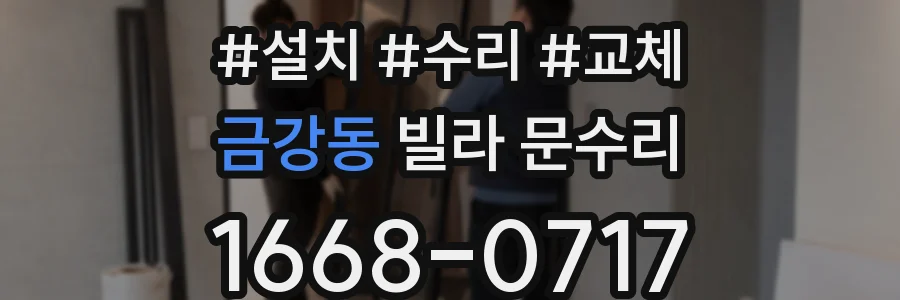 금강동 빌라 문수리