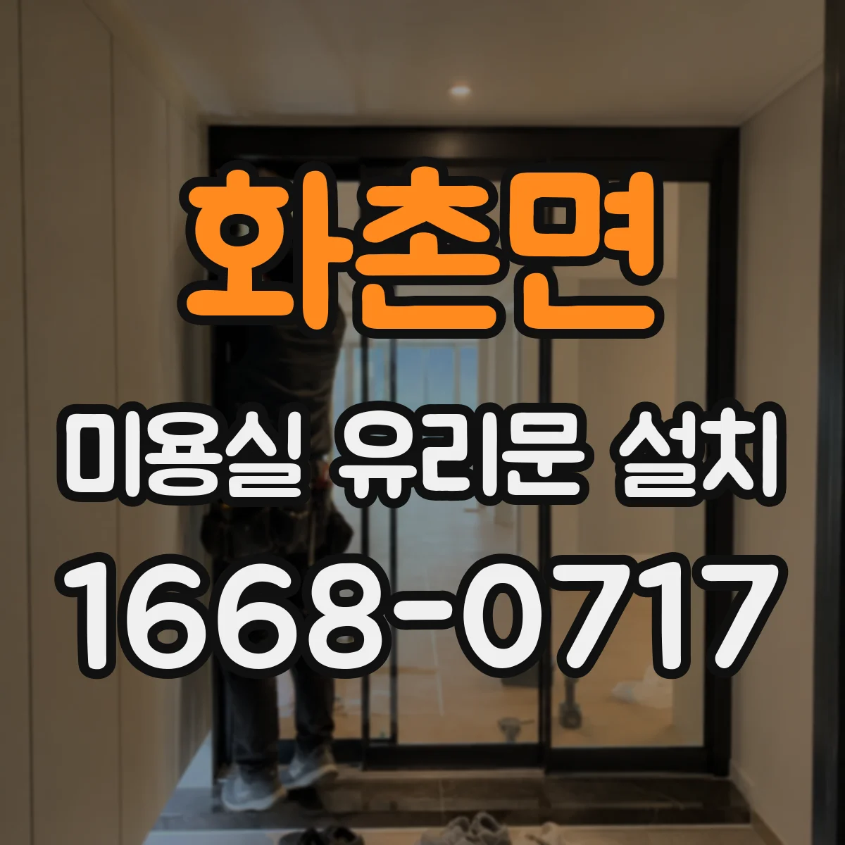 화촌면 미용실 유리문 설치