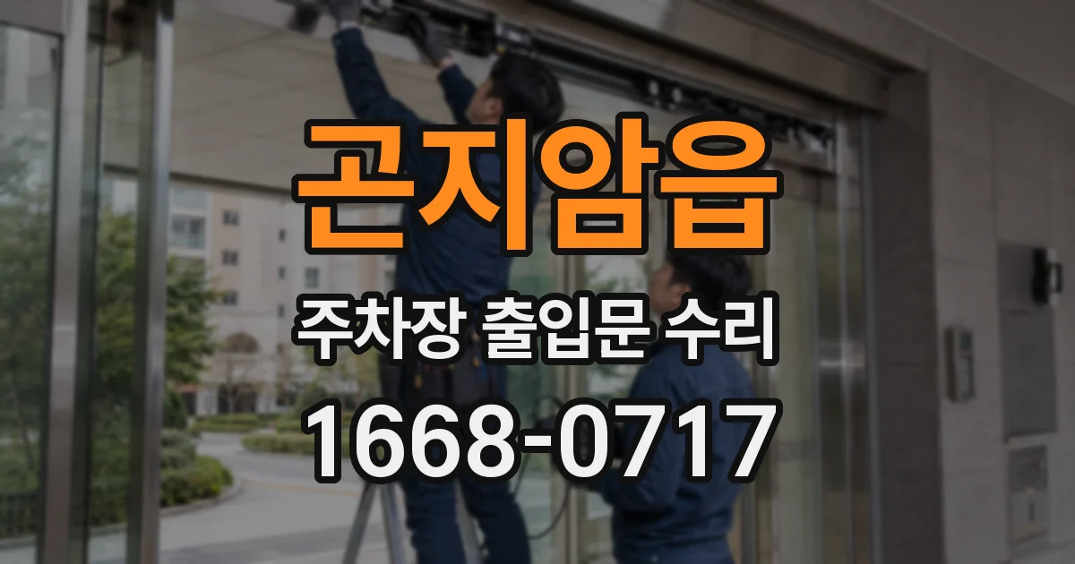 곤지암읍 주차장 출입문 수리