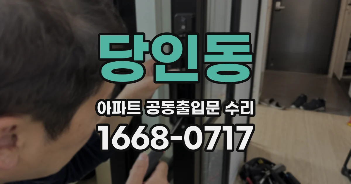 당인동 아파트 공동출입문 수리