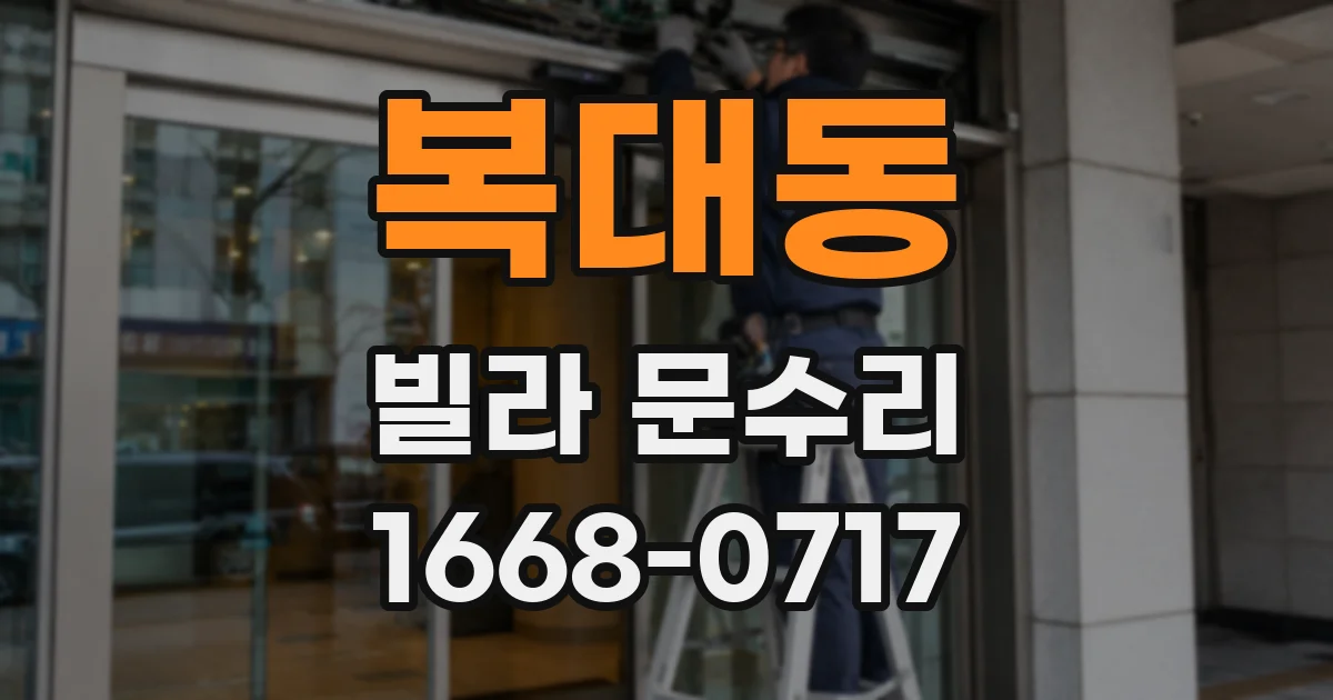 복대동 빌라 문수리