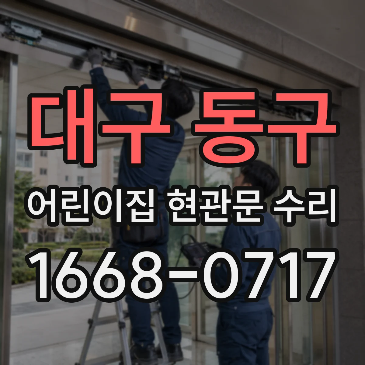 대구 동구 어린이집 현관문 수리 풍압으로 문이 튕기는 현상 수리