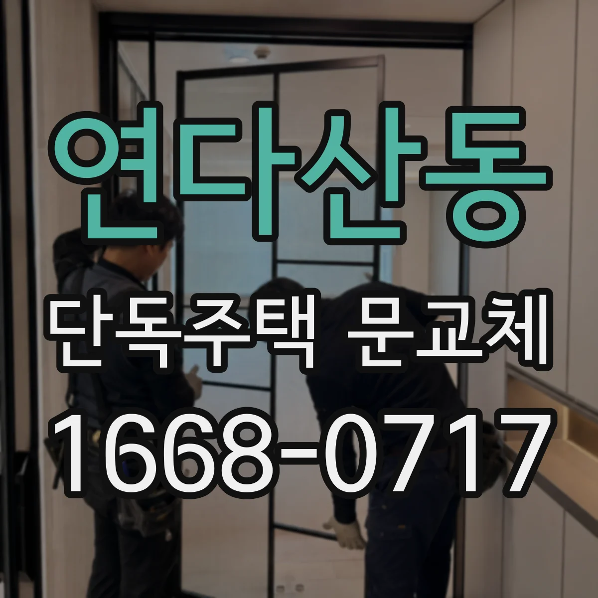 연다산동 단독주택 문교체